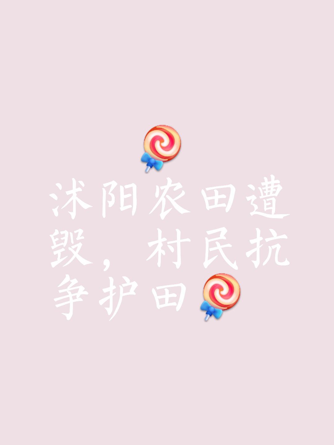 宿迁筑路农业取胜对手，收获好情绪的简单介绍